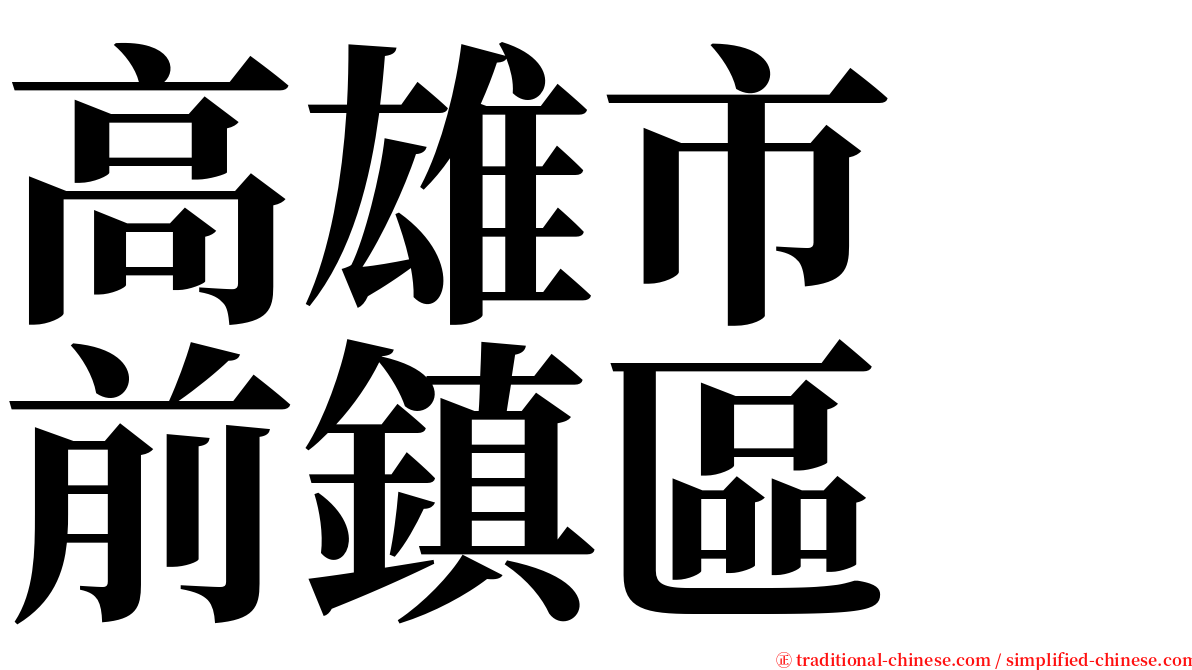 高雄市　前鎮區 serif font